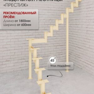 Каркас межэтажной лестницы для дома на второй этаж Престиж поворотная с площадкой высота изделия 2250 мм., цвет - слоновая кость