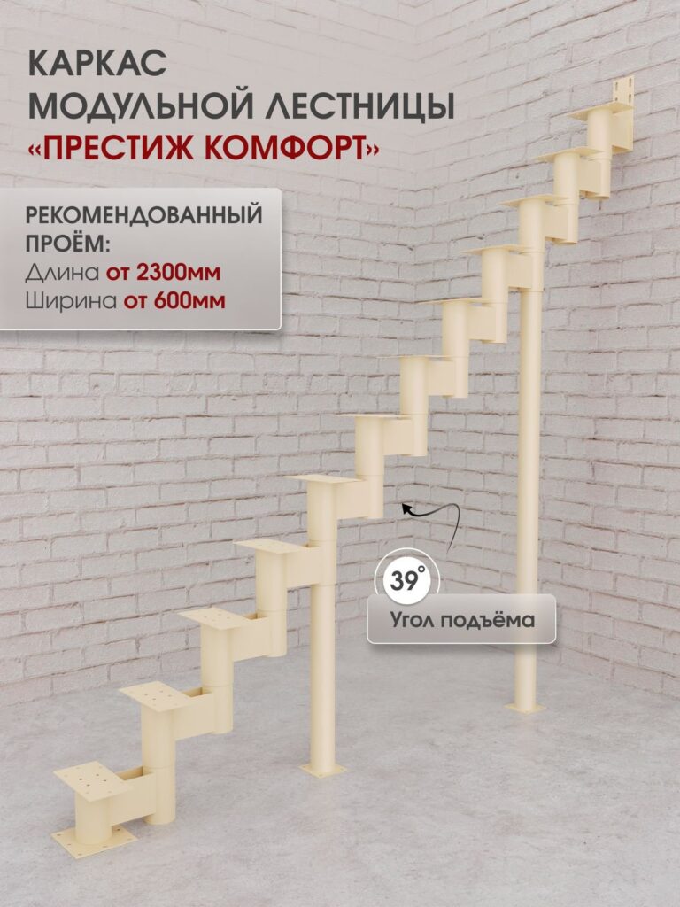 Каркас межэтажной лестницы для дома на второй этаж Престиж комфорт прямая высота изделия 2280 мм., цвет - слоновая кость
