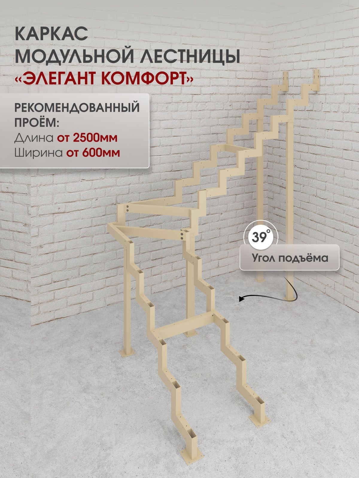 Каркас межэтажной лестницы для дома на второй этаж Элегант Комфорт поворотная с треугольными высота изделия 2280 мм., цвет - слоновая кость