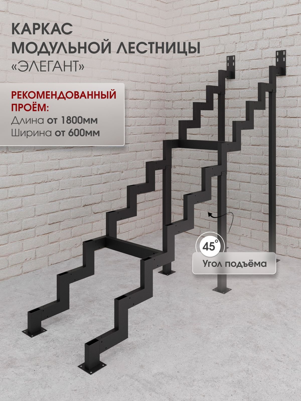 Каркас межэтажной лестницы для дома на второй этаж Элегант прямая высота изделия 2300 мм., цвет - черный матовый