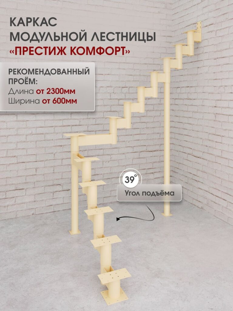 Каркас межэтажной лестницы для дома на второй этаж Престиж комфорт поворотная с площадкой высота изделия 2280 мм., цвет - слоновая кость