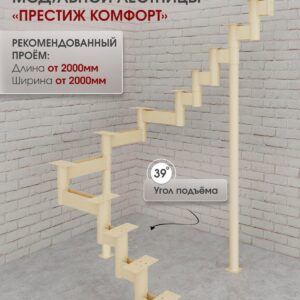 Каркас межэтажной лестницы для дома на второй этаж Престиж комфорт разворотная с площадкой высота изделия 2280 мм., цвет - слоновая кость
