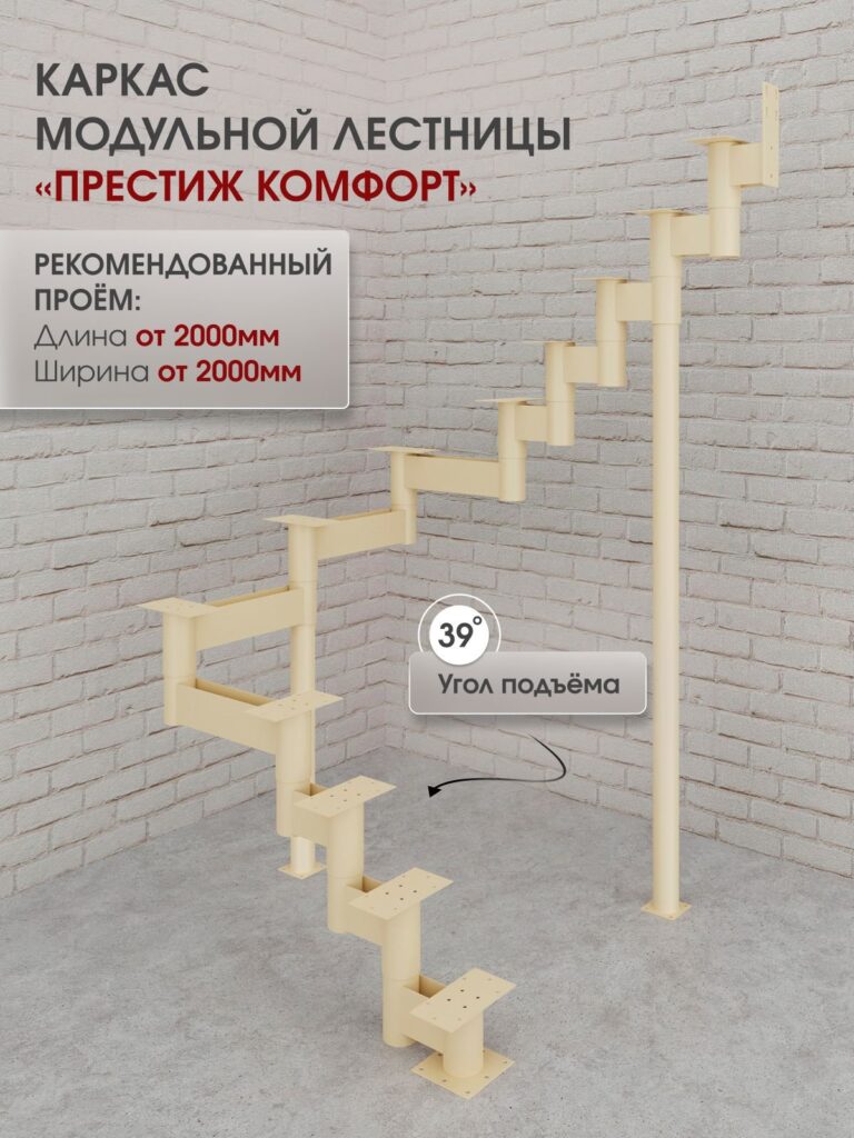 Каркас межэтажной лестницы для дома на второй этаж Престиж комфорт разворотная с площадкой высота изделия 2280 мм., цвет - слоновая кость