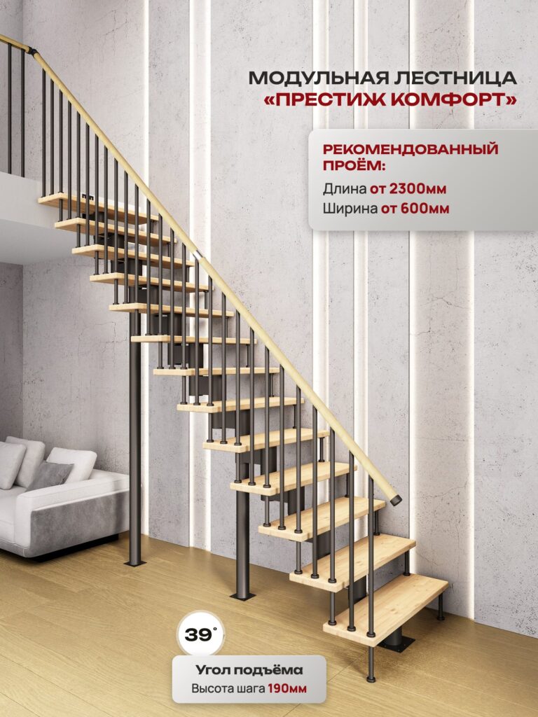 Межэтажная лестница для дома на второй этаж Престиж комфорт прямая — рекомендованный проём, угол подъёма, высота шага