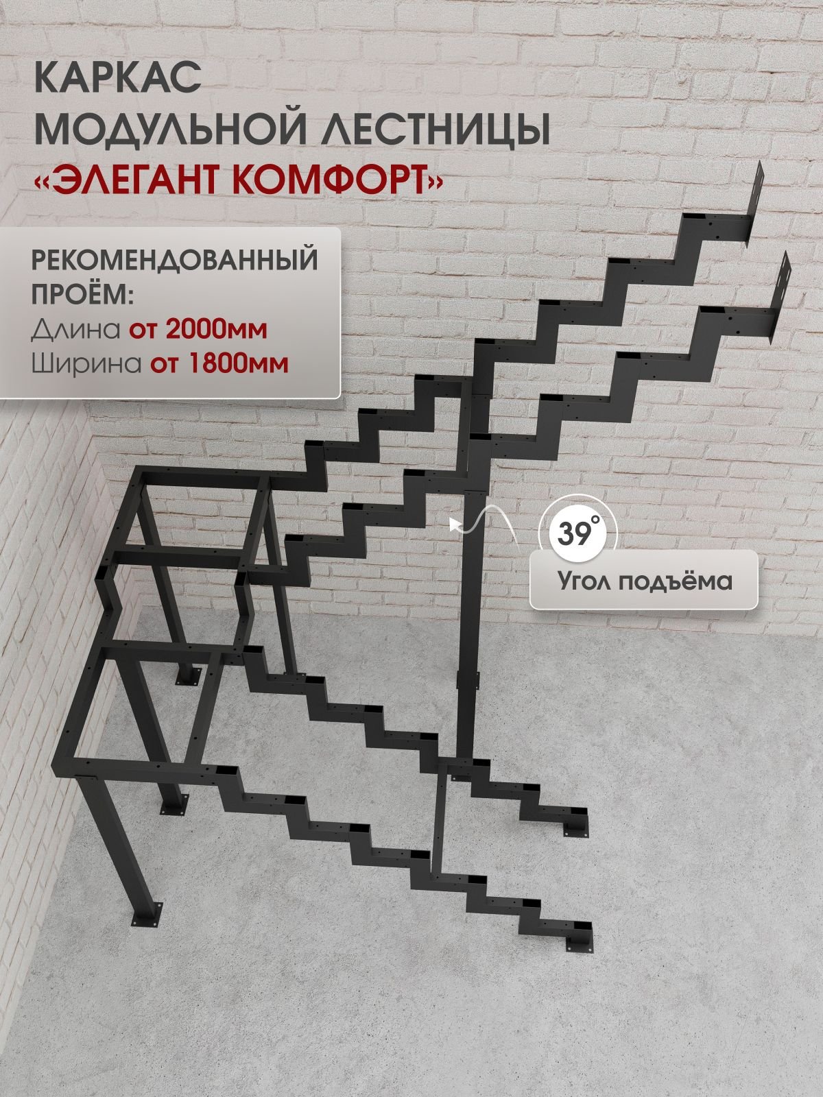 Каркас межэтажной лестницы для дома на второй этаж Элегант Комфорт разворотная с площадкой высота изделия 2470 мм., цвет - черный матовый