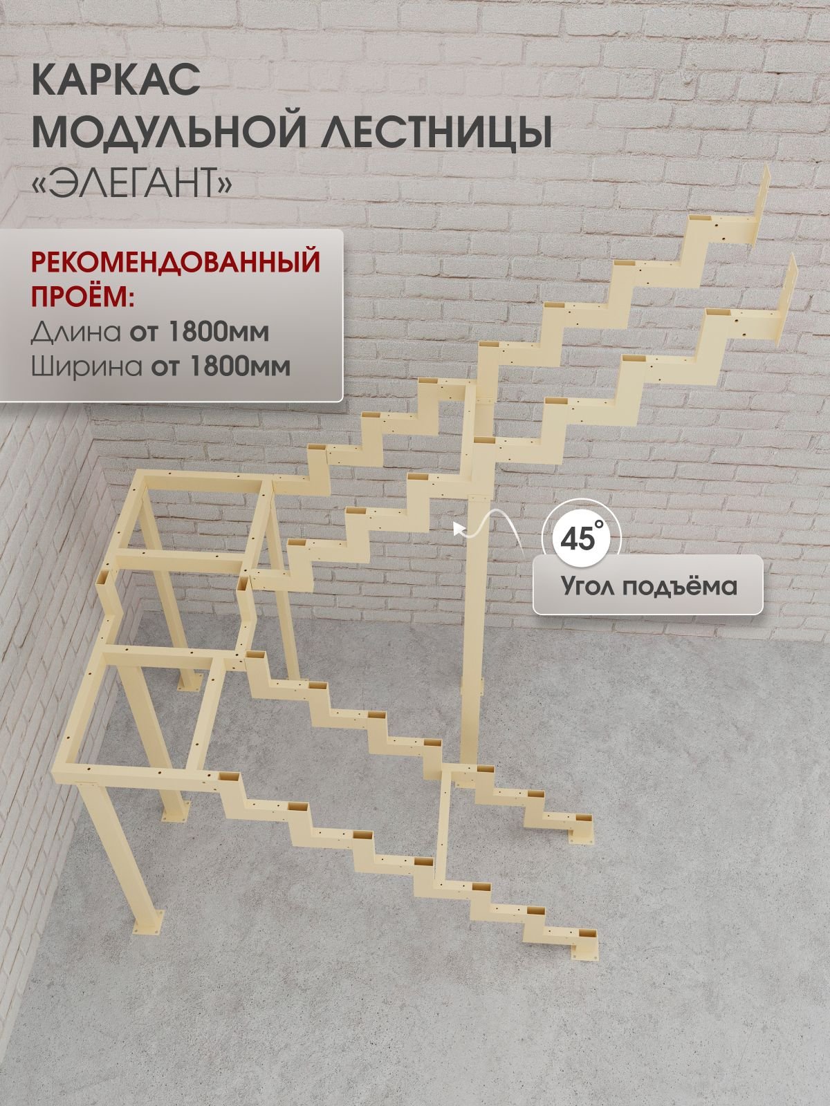 Каркас межэтажной лестницы для дома на второй этаж Элегант разворотная с площадкой высота изделия 2760 мм., цвет - слоновая кость