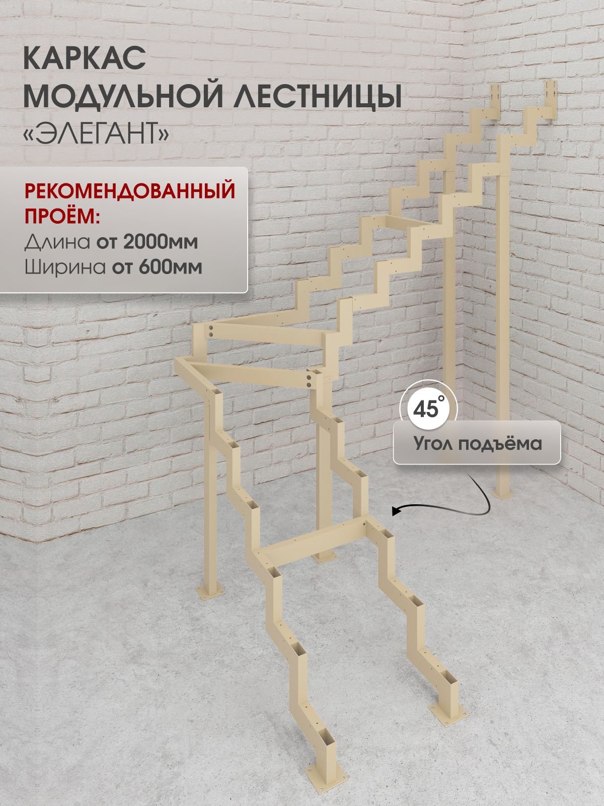 Каркас межэтажной лестницы для дома на второй этаж Элегант поворотная с треугольными высота изделия 2300 мм., цвет - слоновая кость