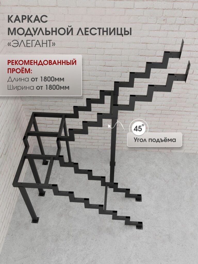 Каркас межэтажной лестницы для дома на второй этаж Элегант разворотная с площадкой высота изделия 2760 мм., цвет - черный матовый